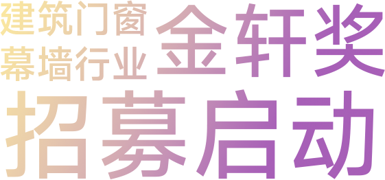 建筑门窗幕墙行业金轩奖招募启动