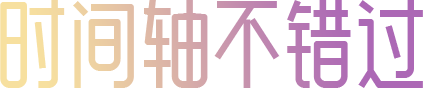 时间轴不错过