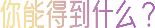 你能得到什么