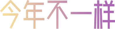 今年不一样